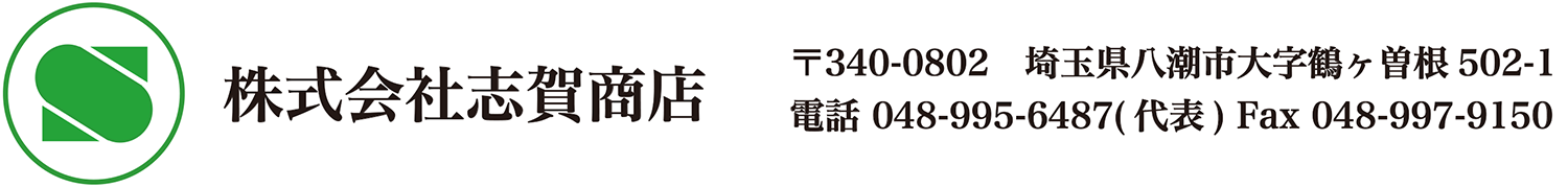 志賀商店―産業廃棄物の再資源化に取り組みます―埼玉県八潮市