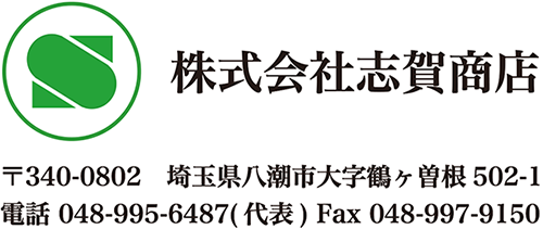 志賀商店―産業廃棄物の再資源化に取り組みます―埼玉県八潮市