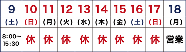 夏季休業2025