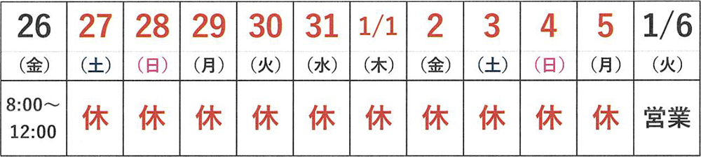 年末年始休業2025_2026