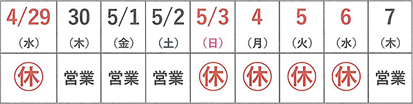 ゴールデンウィーク休業2026