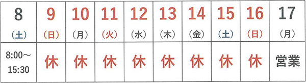 夏季休業2026